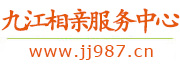 九江相亲服务中心