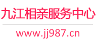 九江相亲服务中心